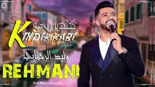 كندير ربي وليد الرحماني حصريًا Walid Rehmani Kindir Rabi