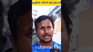 സ്കൂളിൽ നിന്ന് അപമാനിച്ചു ഇറക്കി വിട്ടു #Alinjoseperara #ichannelkerala