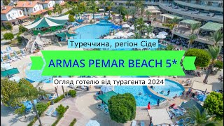 Armas Pemar Beach 5* - огляд готелю від турагента - 2024