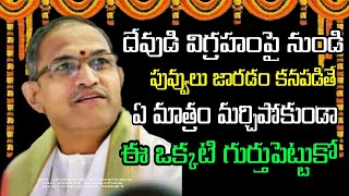 దేవుడి విగ్రహం పై నుండి పువ్వులు పడితే sri chaganti koteswara rao latest speeches pravachanam 2021