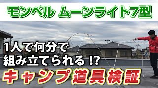 モンベルムーンライトを組み立てタイムアタック！一人で何分で立てられる！？【マウンテンシティ筑紫野店】【キャンプ道具検証】