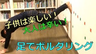 親子で遊ぼう！足ボルダリング(Leg bouldering exercise for kids.)