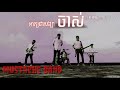 Mustache Band Lyrics  ពាក្យថាសង្សាចាស់(17| 09 |2017)