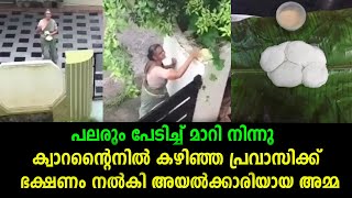 അടുത്ത ബന്ധുക്കൾ പോലും ആഹാരം കൊടുക്കാതെ പേടിച്ച് മാറി നിന്നപ്പോൾ അയൽപക്കത്തെ അമ്മ ചെയ്തത്