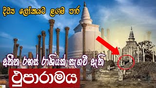 Thuparamaya | ථුපාරාමය | පුරාණය අතීතයේ සැඟවී ගිය විශ්මිත රහස් Travel life #heladerana_tv