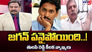 జగన్ పనైపోయింది..! COngress Leader Tulasi Reddy About YCP Ruling | Slams CM  Jagan | TV5