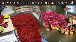 એકદમ હોલસેલ ભાવે ઘર બેઠા મંગાવો મસાલા || Labdhi masala Palitana Bhavnagar Gujarat