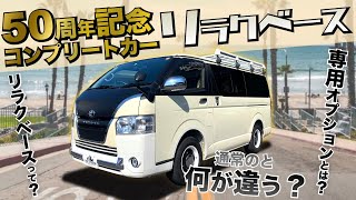 【HIACE50周年記念車】『リラクベース』ってどんなハイエース？〈通常のハイエースとの違いとは！？〉