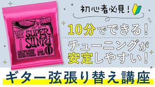 ロック式ペグでなくても、楽に、チューニングが安定！【ギター初心者必見】