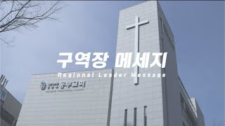 동부교회 구역장 메세지 '하나님이 원하시는 전도운동-초대교회