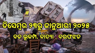 earthquake alert December in India world ଡିସେମ୍ବର ୨୩ରୁ ବଡ ଭୂକମ୍ପ ଭାରତ ସମେତ ବିଶ୍ୱରେ