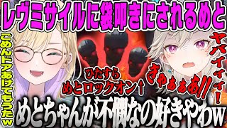 【小森めと】ひたすらレヴミサイルに袋叩きにされる不憫なめとが好きなのあちゃん【胡桃のあ・猫汰つな・ぶいすぽ】