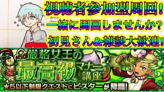 【モンスト】視聴者参加型でメダル集め配信!初見さん\u0026雑談大歓迎!Let's play Monster Strike\u0026一起玩怪物彈珠吧！【MASTEK】