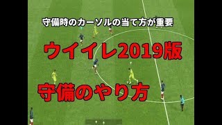 守備のやり方を紹介！ウイイレ2019はこれで鉄壁だああああ！【ウイイレ2019】