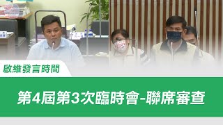 李啟維 議員發言-20230809【第4屆第3次臨時會-聯席審查】