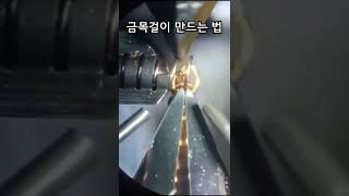 금목걸이 만드는 법