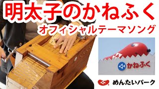 【本気で弾いてみた🔥】プロの手回しオルガン奏者が、「明太子のかねふく」のテーマソングを弾いてみた♪明太子食べたくなったらごめんなさい！（笑