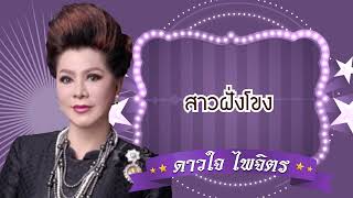 สาวฝั่งโขง - ดาวใจ ไพจิตร   [Official Audio]