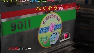 ほくそう春祭り2016臨時列車「ほくそう春祭り号」