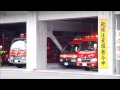 消防車・救急車緊急走行集1