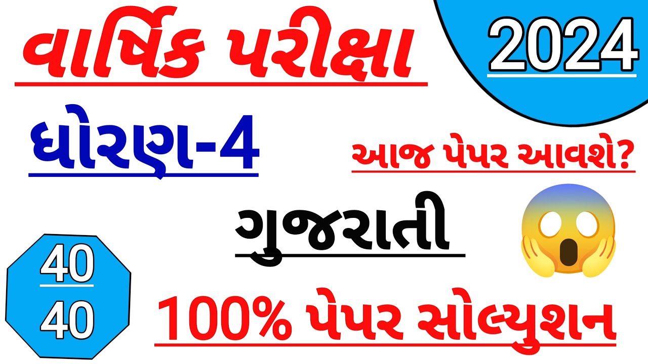 Dhoran 4 Gujarati Varshik Pariksha Paper Solutin 2024 Std 4 Gujarati