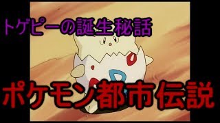 ポケモン都市伝説「トゲピーの誕生秘話」#名もなきゆっくりレディオの部屋　第57回