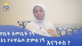 MK TV || የቤት እመቤት ነኝ - እኔ የተዋሕዶ ድምፅ ነኝ - እናንተስ ?