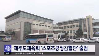 제주도체육회 '스포츠공정감찰단' 출범