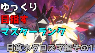 【ポケモン剣盾】ゆっくり目指すマスターランク　日食ネクロズマ編その1【ゆっくり実況】