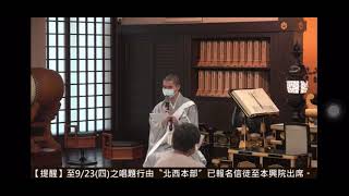 1100920 本興院唱題行法話 平井尊師 常持慈悲心 - 於『報恩抄』中的教示：「日蓮慈悲曠大，南無妙法蓮華經必流布萬年之外，以至未來」_日蓮正宗