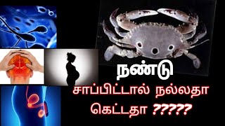 நண்டின் நன்மைகள் தீமைகள்|crab disadvantages and health benefits @SelfieTreatment