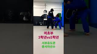 여초부 유도 3학년vs5학년 삼일절  유도 대회 준비중 금메달을향해 서부유도관