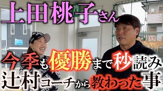 【上田桃子さん】今季も優勝まであと一歩！　上田桃子さんの開幕前の合宿に潜入！　辻村明志コーチと二人三脚でスランプを脱却したストーリーが明らかに！　＃上田桃子　＃辻村明志　＃吉田優利