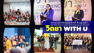 ประมวลภาพบรรยากาศงานคือสู่เหย้า 55 ปี คณะวิทยาศาสตร์ ม.อ. วิดยา WITH U