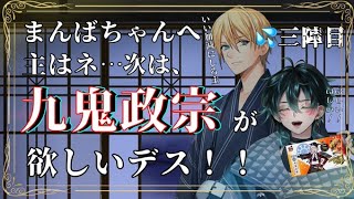 〖刀剣乱舞オンライン〗三陣目。九鬼政宗を狙い撃ち！！〖千賀冬麗/SengaTouri〗