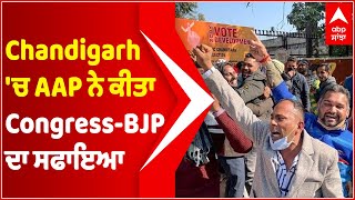 Chandigarh 'ਚ AAP ਨੇ ਕੀਤਾ Congress-BJP ਦਾ ਸਫਾਇਆ | Chandigarh Municipal Elections | @abpsanjha