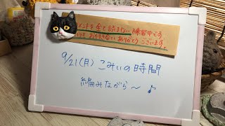 編みながら〜【こみぃの時間】