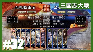 【アケゲー/ストラテジー】カデ3の三国志大戦 ４枚屍山血河デッキ編【四陣】#32 (Ver3.1.0B)