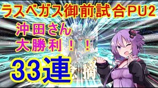 【FGO】 ラスベガス御前試合PU2　３３連「VOICEROID実況】