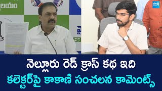 Kakani Govardhan Reddy Sensational Comments On Nellore Collector | @SakshiTVLIVE