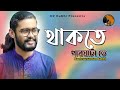 Thakte Parghata Te | থাকতে পারঘাটা তে | লোকগান | Kamruzzaman Rabbi | কামরুজ্জামান রাব্বি | KZ Rabbi