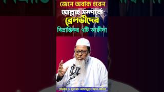 আল্লাহ ও রাসূল (ছাঃ) সম্পর্কে ৭টি বিভ্রান্তিকর আক্বীদা। প্রফেসর ড. মুহাম্মাদ আসাদুল্লাহ আল-গালিব