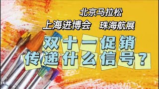 北京马拉松、上海进博会、珠海航展，双十一促销传递什么信号？