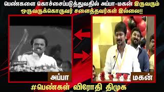 பெண்கள மரியாதையா நடத்துறது எப்பிடின்னு அப்பா மகன் ரெண்டு பேருக்குமே தெரியாது  போல🤦‍♂️🤦‍♂️ | DMKTroll