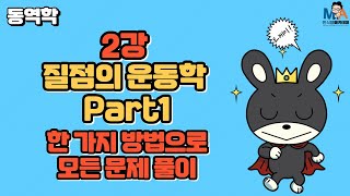 2강 질점의 운동학 part1 - 1차원 운동학 (음향수정 및 재업로드)