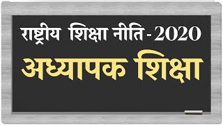 NEP-2020 Teacher Education | B. Ed और CTET/TET में होंगे बड़े बदलाव