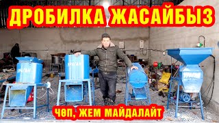 ЧӨН жана ЖЕМ майдалоочу ДРОБИЛКА жасайбыз ~ Сапатына кепилдик