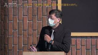 【走過戒／解嚴：藝術家如何書寫大時代】雲端論壇第一場次：講者范俊銘發表