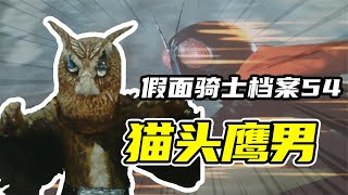 假面骑士百科54猫头鹰男，防御力堪称本剧最糟糕的修卡怪人