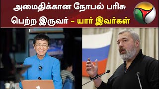 அமைதிக்கான நோபல் பரிசு பெற்ற இருவர் - யார் இவர்கள் | Maria Ressa | Dmitry Muratov